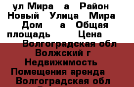 ул Мира 33а › Район ­ Новый › Улица ­ Мира › Дом ­ 33а › Общая площадь ­ 29 › Цена ­ 10 000 - Волгоградская обл., Волжский г. Недвижимость » Помещения аренда   . Волгоградская обл.,Волжский г.